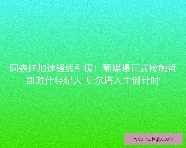 阿森纳加速锋线引援！葡媒曝正式接触哲凯赖什经纪人 贝尔塔入主倒计时