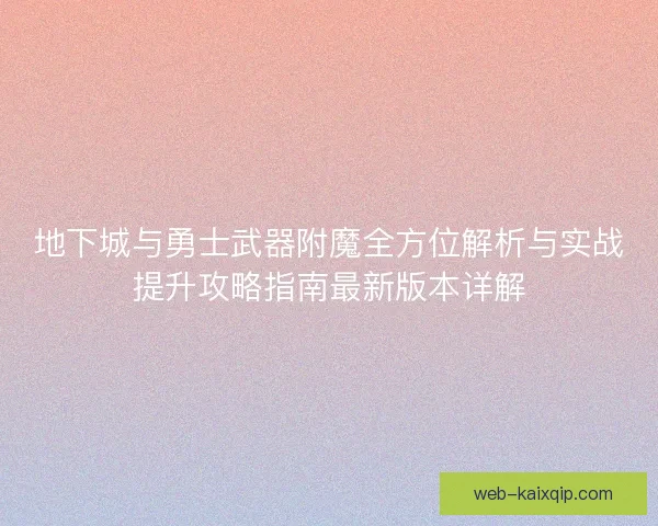 地下城与勇士武器附魔全方位解析与实战提升攻略指南最新版本详解 地下城与勇士武器附魔全方位解析与实战提升攻略指南最新版本详解